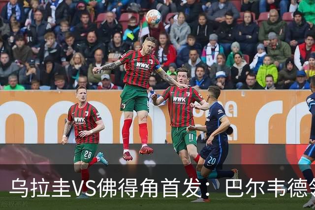 乌拉圭VS佛得角首发：巴尔韦德领军 40岁沃齐尼亚再战