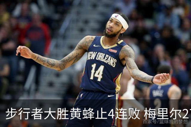 步行者大胜黄蜂止4连败 梅里尔27分骑士胜爵士
