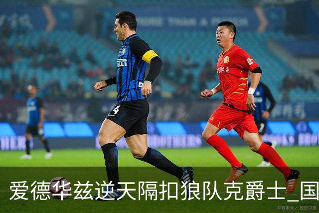 爱德华兹逆天隔扣狼队克爵士 国王加时擒灰熊