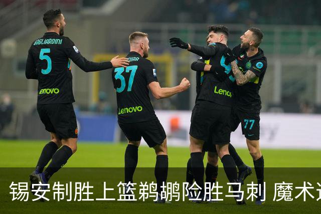锡安制胜上篮鹈鹕险胜马刺 魔术逆转胜森林狼
