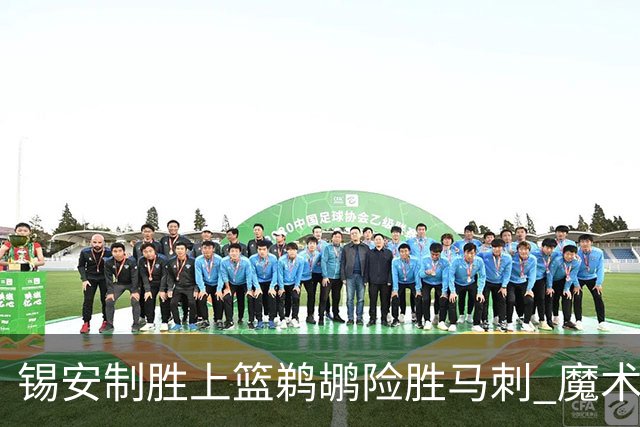 锡安制胜上篮鹈鹕险胜马刺 魔术逆转胜森林狼