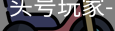 龙8头号玩家